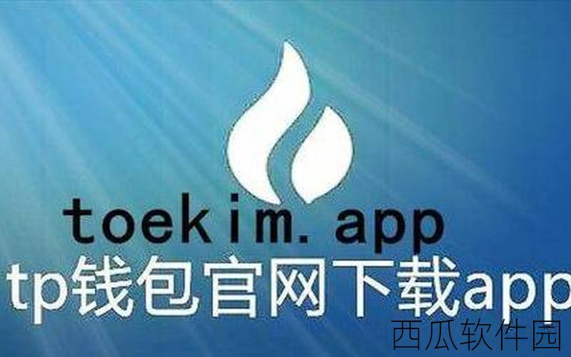 tp钱包官方app下载